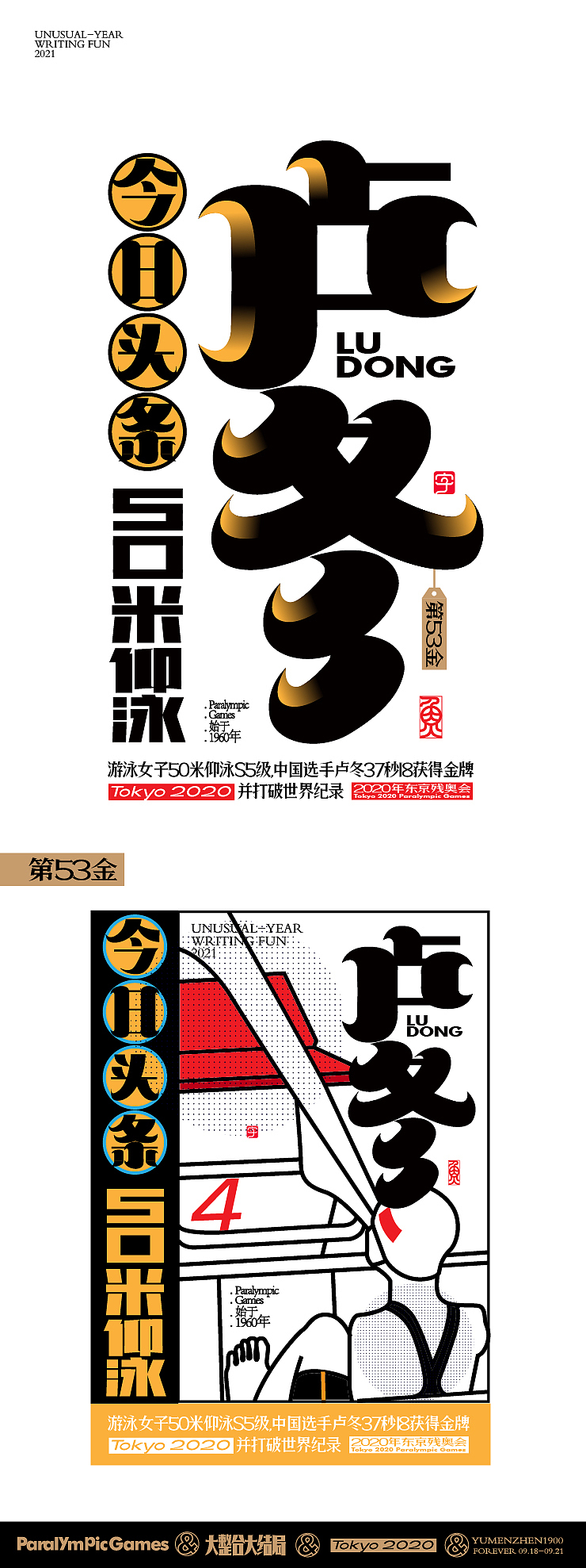 随心随性15-东京残奥会中国金牌榜