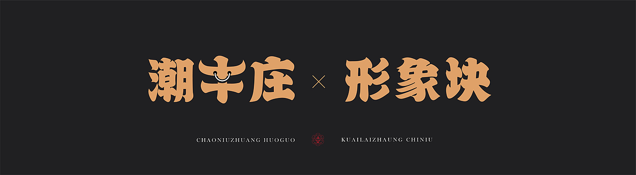 潮牛庄餐饮视觉设计（图ZMzEyMzUyMTY4） - 品牌 - 站酷设计师小凯_xiaokai原创素材 - 站酷ZCOOL