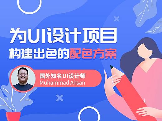 为UI设计项目构建出色的配色方案