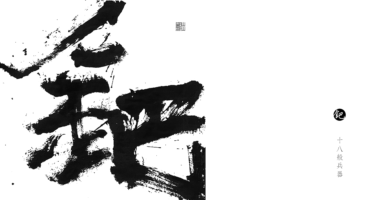 韓林朴-手写十八般兵器谱（图ZMTE4MTE3NTUy） - 字体/字形 - 站酷设计师韩林朴原创素材 - 站酷ZCOOL
