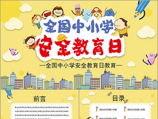 儿童卡通风全国中小学生安全教育日培训课件PPT模板