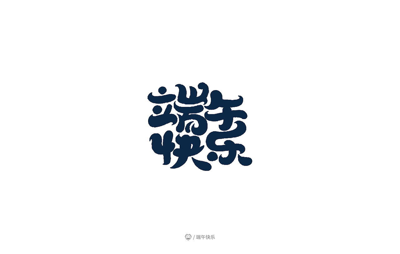 “端午主题”卡通字集锦（图ZMTYxMzgxMzUy） - 字体/字形 - 站酷设计师开心老头原创素材 - 站酷ZCOOL