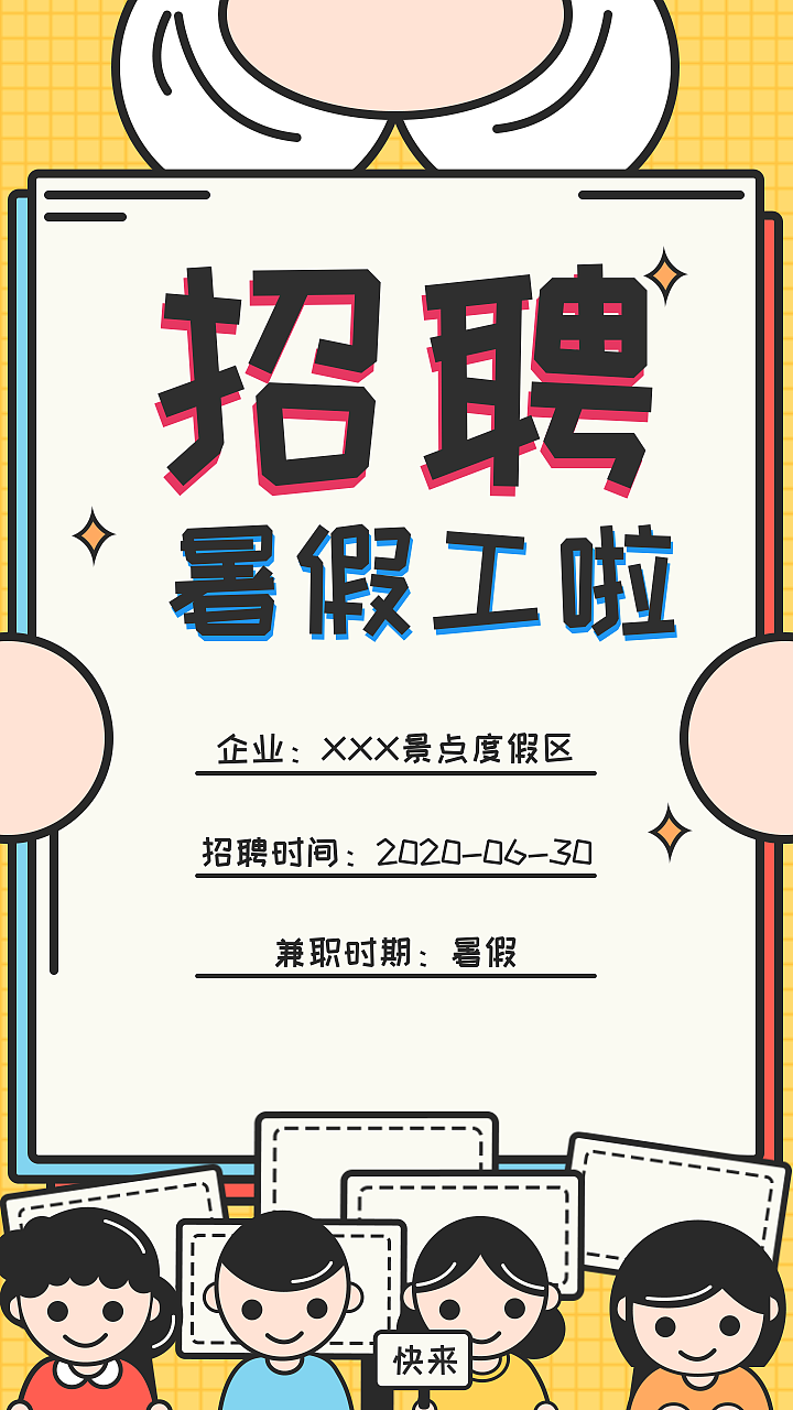 插画风暑假工招聘海报