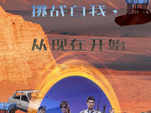和平精英创意海报设计