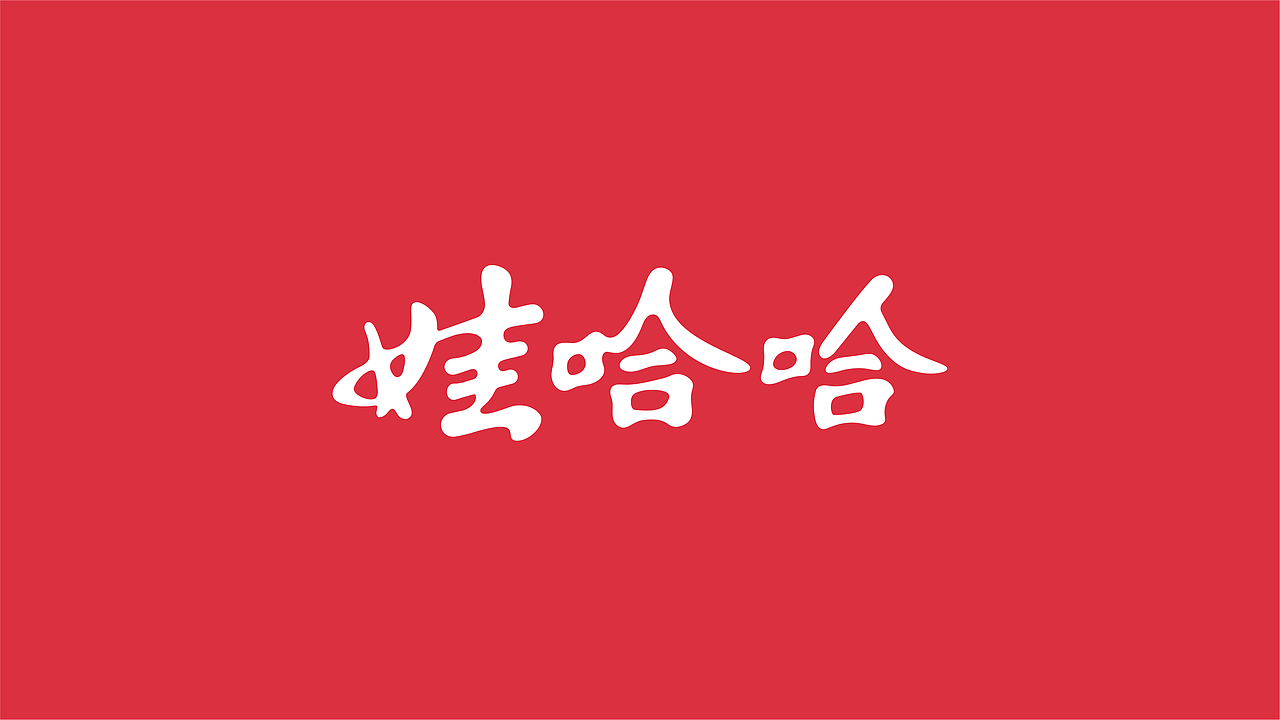 娃哈哈品牌升级设计（图ZMjg2MjU4OTcy） - 品牌 - 站酷设计师美域盛华原创素材 - 站酷ZCOOL
