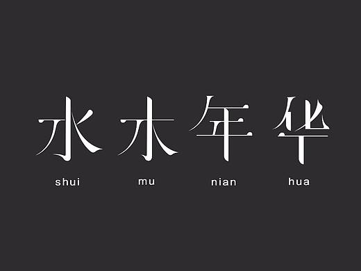 水木年华