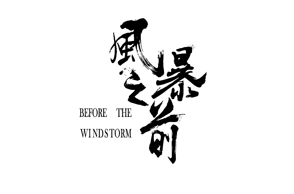 字始字终——周记（五）（图ZMTU3NDM5ODYw） - 字体/字形 - 站酷设计师槑M头脑原创素材 - 站酷ZCOOL