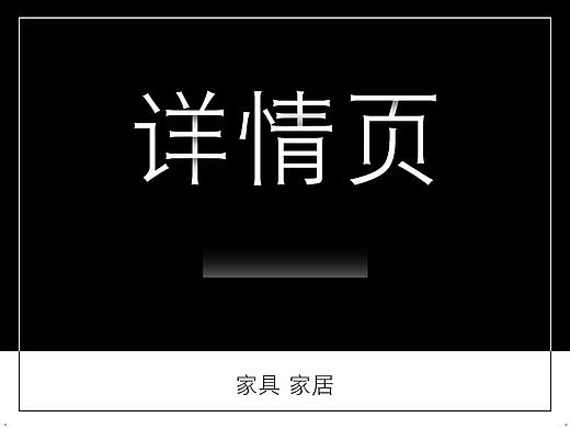 家居/家具详情