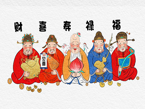 福禄寿禧财