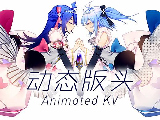 Animated KV - 动态版头摸索