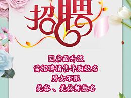 化妆品店招聘海报