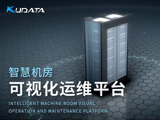 智慧机房 | 机房可视化运维平台