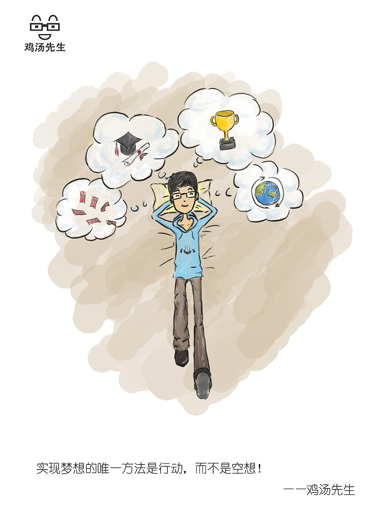 实现梦想的唯一方法是行动,而不是空想!