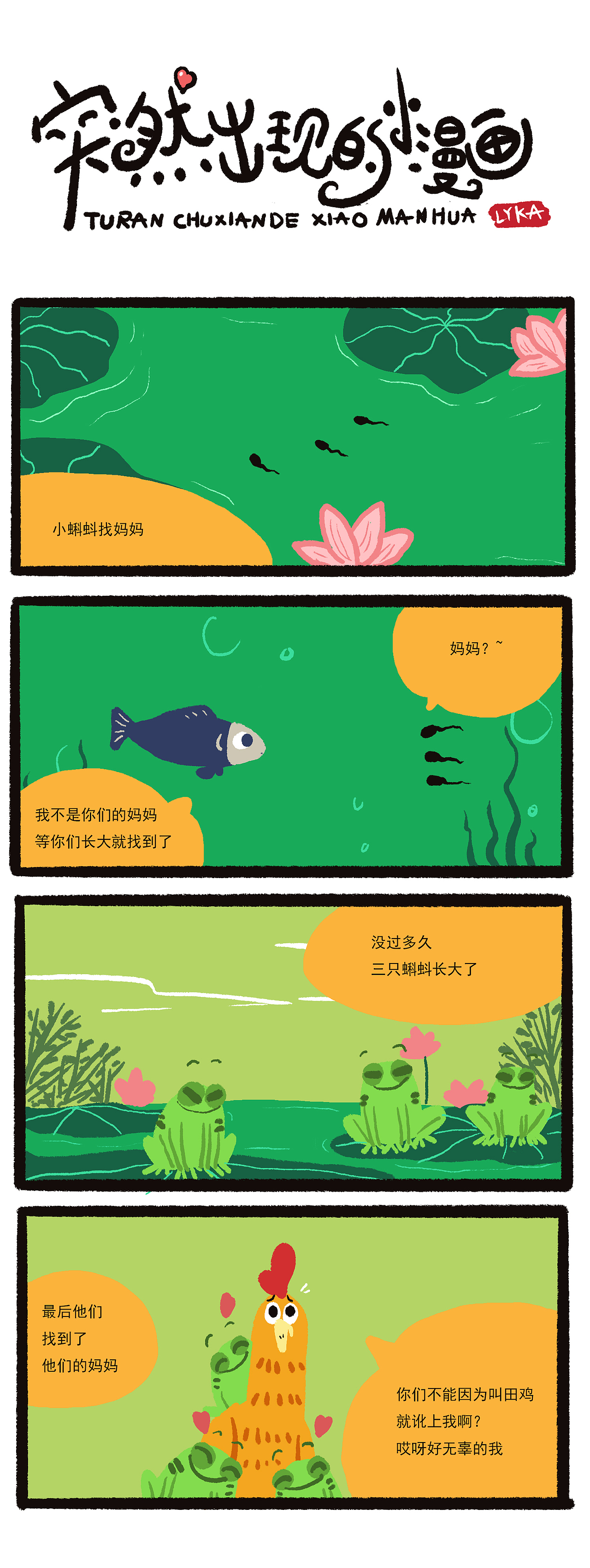 突然出现的小漫画