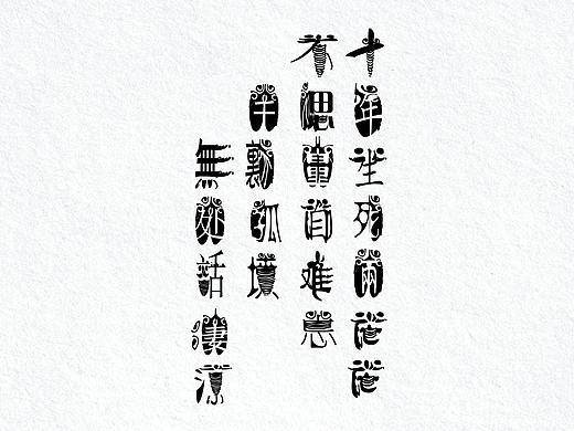 字體設(shè)計（個人主頁-ZMzE2Njk2ODg=） - 字體/字形 - 站酷設(shè)計師傲嬌的蚊子原創(chuàng)素材 - 站酷ZCOOL