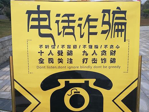 防詐騙海報（個人主頁-ZMzQ2OTAwNDQ=） - 海報 - 站酷設(shè)計師Z99640880原創(chuàng)素材 - 站酷ZCOOL