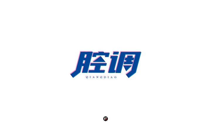 字体帮第638篇