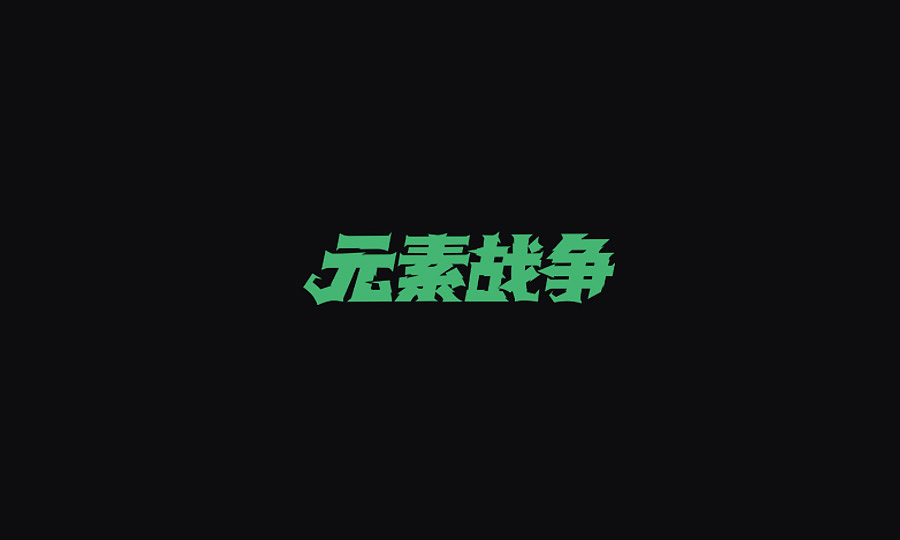 文案字体（图ZNzA4MjMwMjQ=） - 字体/字形 - 站酷设计师Cuirongxin原创素材 - 站酷ZCOOL