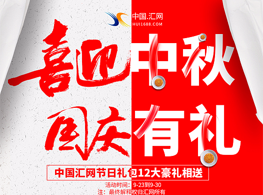 中秋国庆海报制作电商详情页