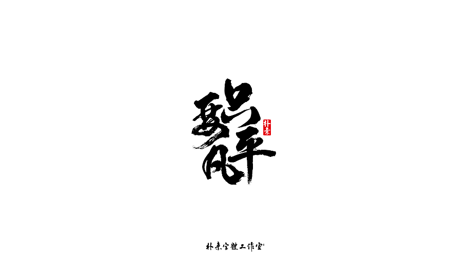 字选集（图ZMTk4MTA0ODI0） - 字体/字形 - 站酷设计师返朴歸真原创素材 - 站酷ZCOOL