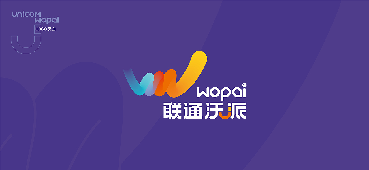 联通沃派，青春有爱 品牌logo视觉体系设计（图ZMzA1NDAwMDcy） - Logo - 站酷设计师54Design原创素材 - 站酷ZCOOL