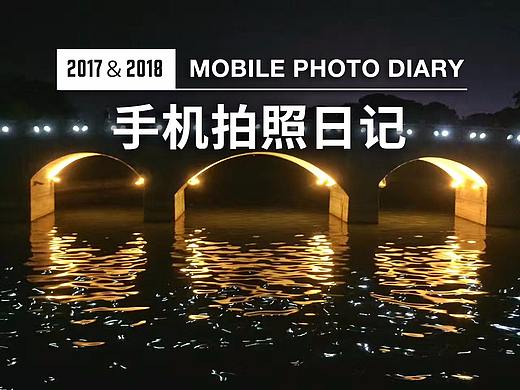 2017和2018，这两年的手机拍照日记