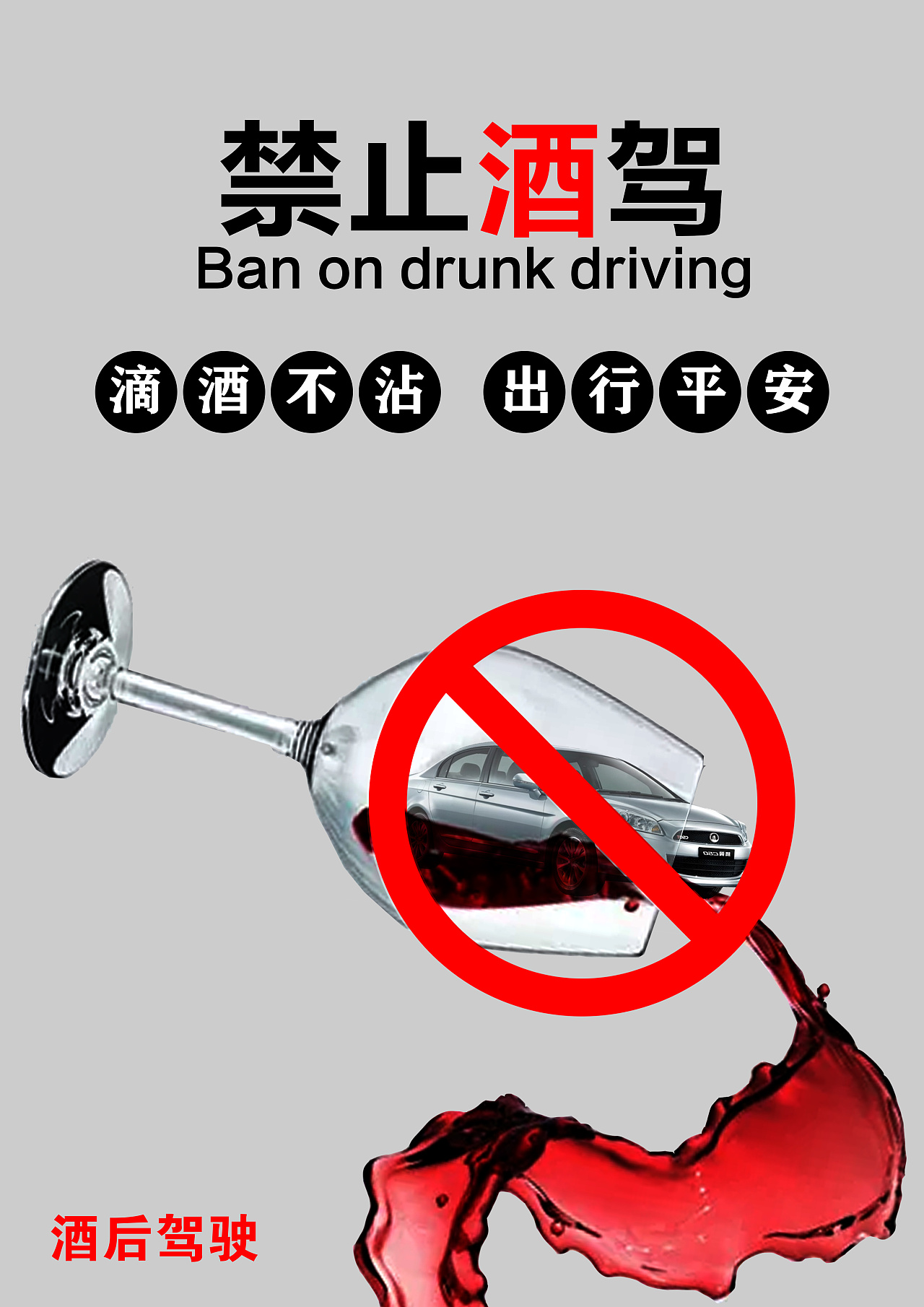 喝酒不开车设计图__广告设计_广告设计_设计图库_昵图网nipic.com