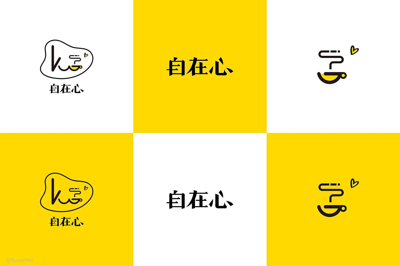 自在心logo设计方案（图ZMjQ4MDE2MDIw） - Logo - 站酷设计师YuuuiMei_有木原创素材 - 站酷ZCOOL