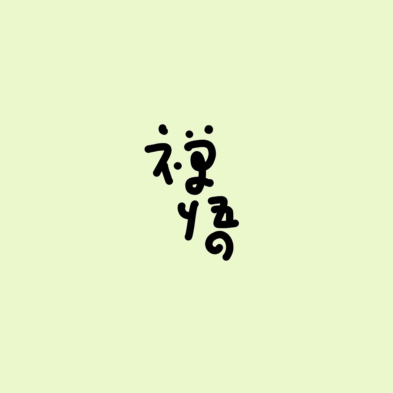 手写字体（图ZMzUxOTExOTE2） - 字体/字形 - 站酷设计师冉冉RAY原创素材 - 站酷ZCOOL