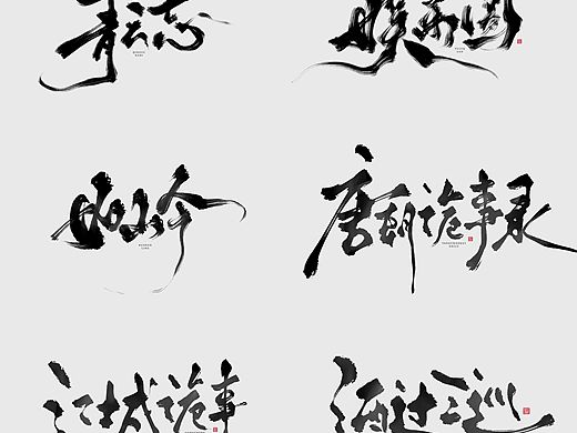 手写字体设计