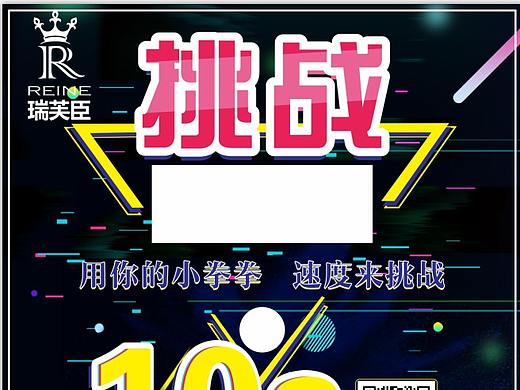 挑战10秒