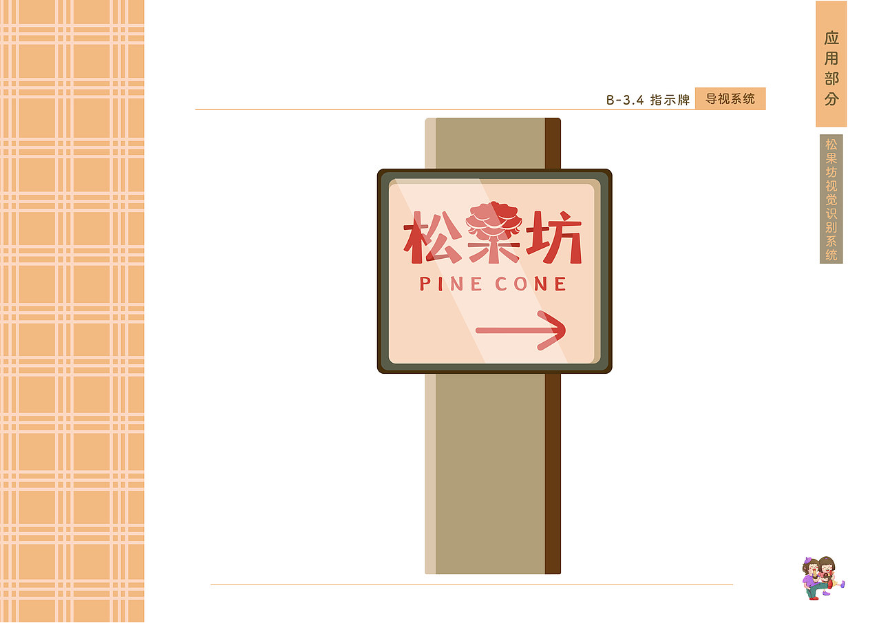 《松果坊》——烘焙店品牌