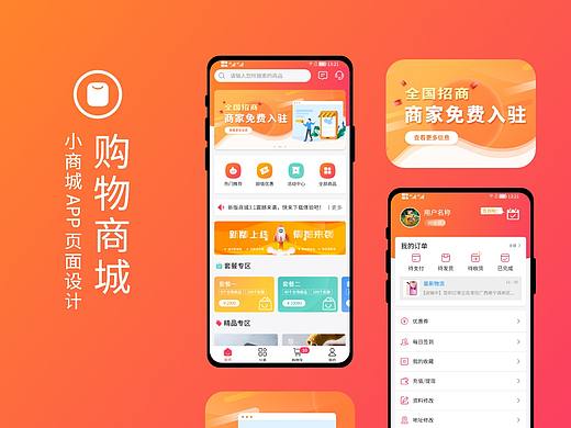 购物商城APP模板设计