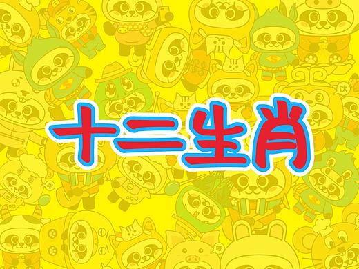 十二生肖