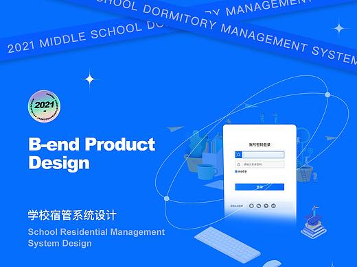 B端产品-学校宿舍管理系统