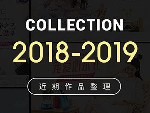 2018-2019母婴类目电商作品集、专题