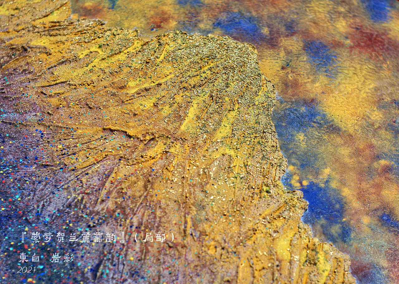 【岩彩】萦梦贺兰麓葡韵(高清细节)