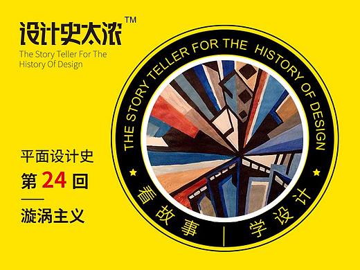 平面设计史：漩涡主义是什么？｜设计史太浓