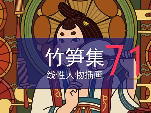 竹笋集71 线性人物插画