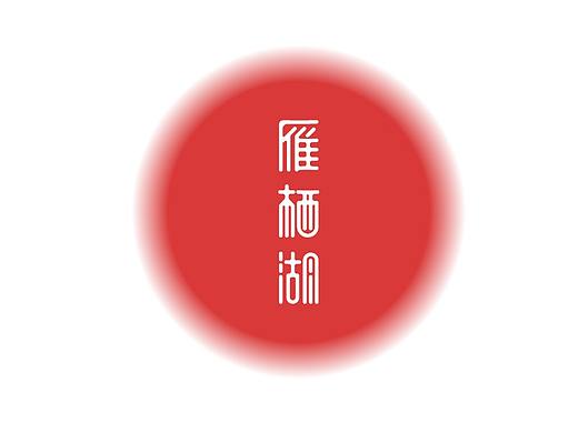 字体设计日记集锦