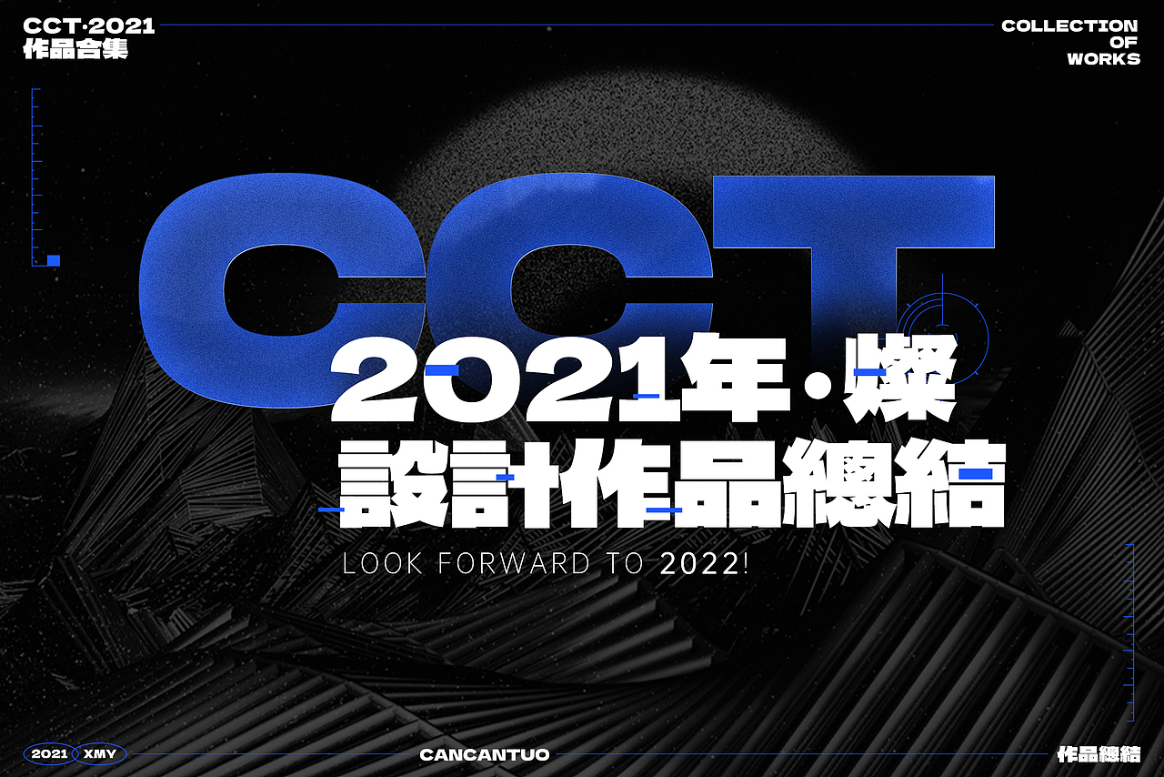 2021 ▶ 平面设计总结（图ZMjg0OTE4ODA4） - 海报 - 站酷设计师realcct33原创素材 - 站酷ZCOOL