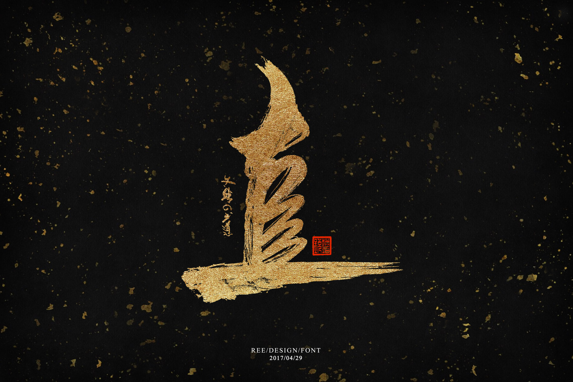 2017书法字体/书道