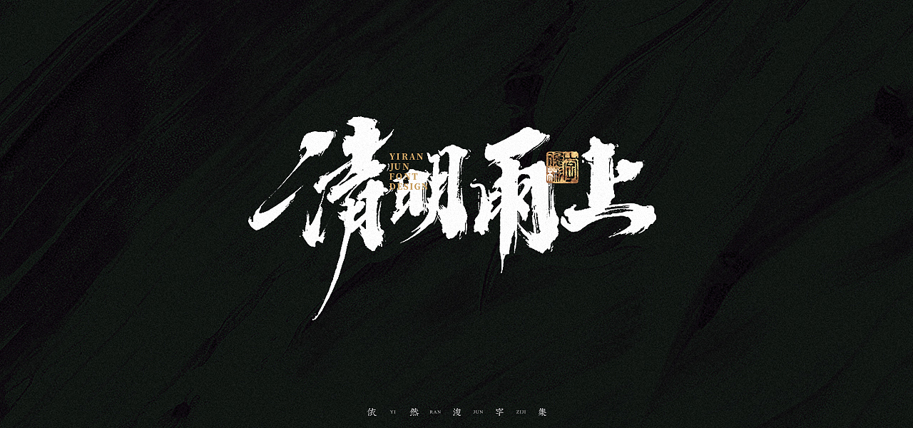 汉字游记 · 字体设计（图ZMjk2MDU2NzU2） - 字体/字形 - 站酷设计师依然浚原创素材 - 站酷ZCOOL