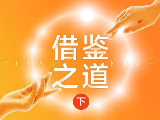 借鉴之道（下篇）
