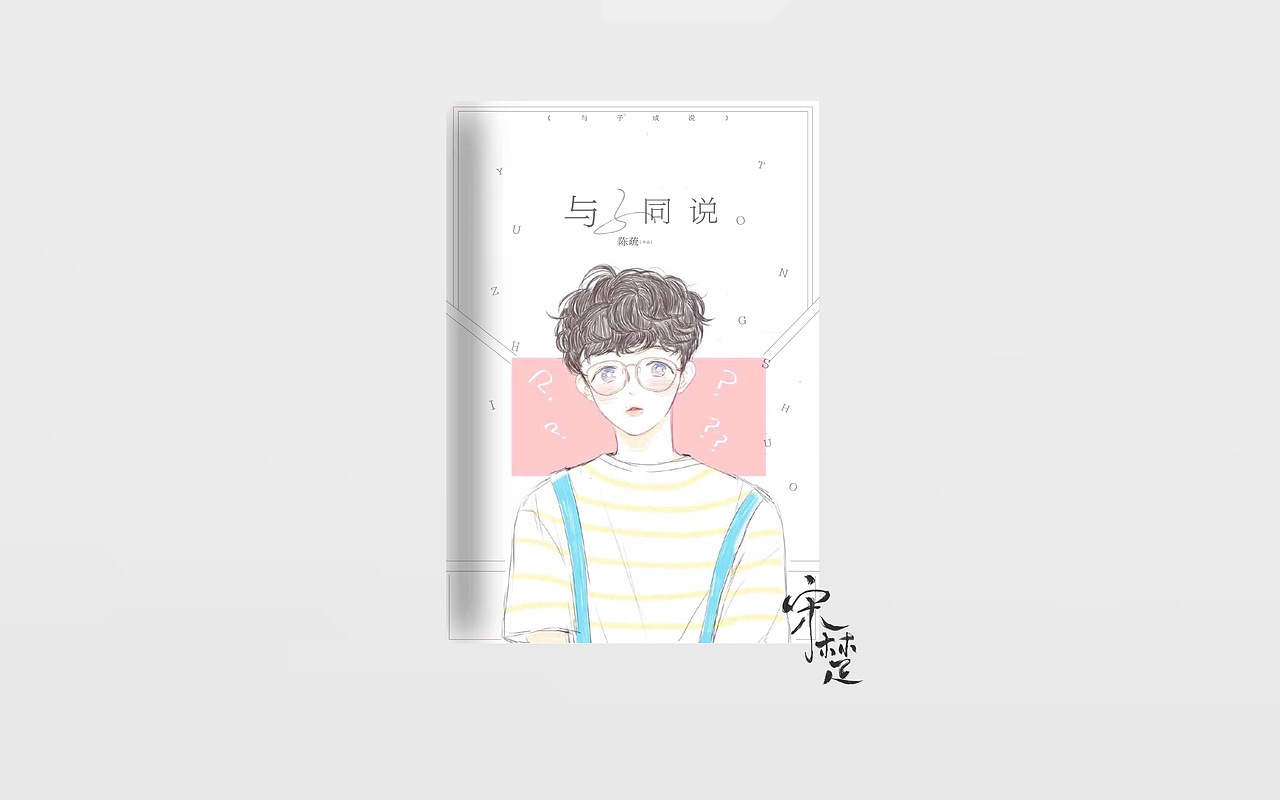 练手《与子同说》（图ZODU1MDcwOTI=） - 书籍/画册 - 站酷设计师江野舟原创素材 - 站酷ZCOOL