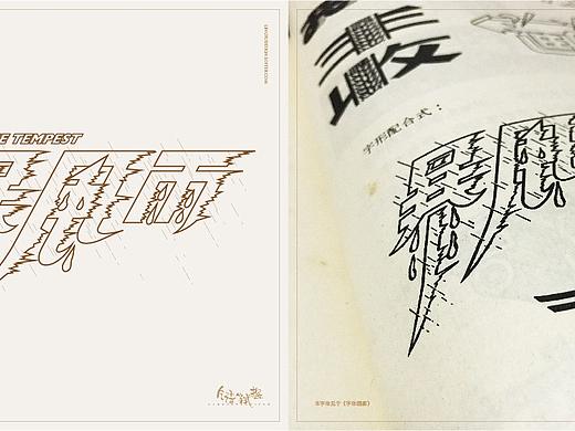 旧字复刻