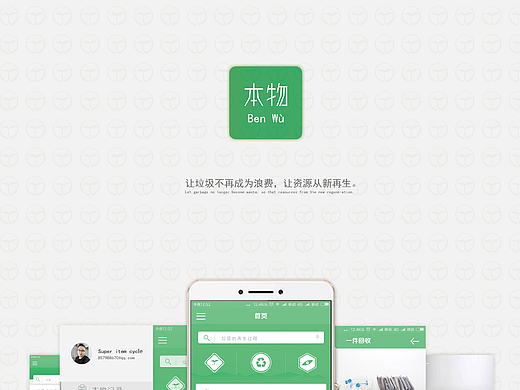 “本物”资源回收与利用APP设计
