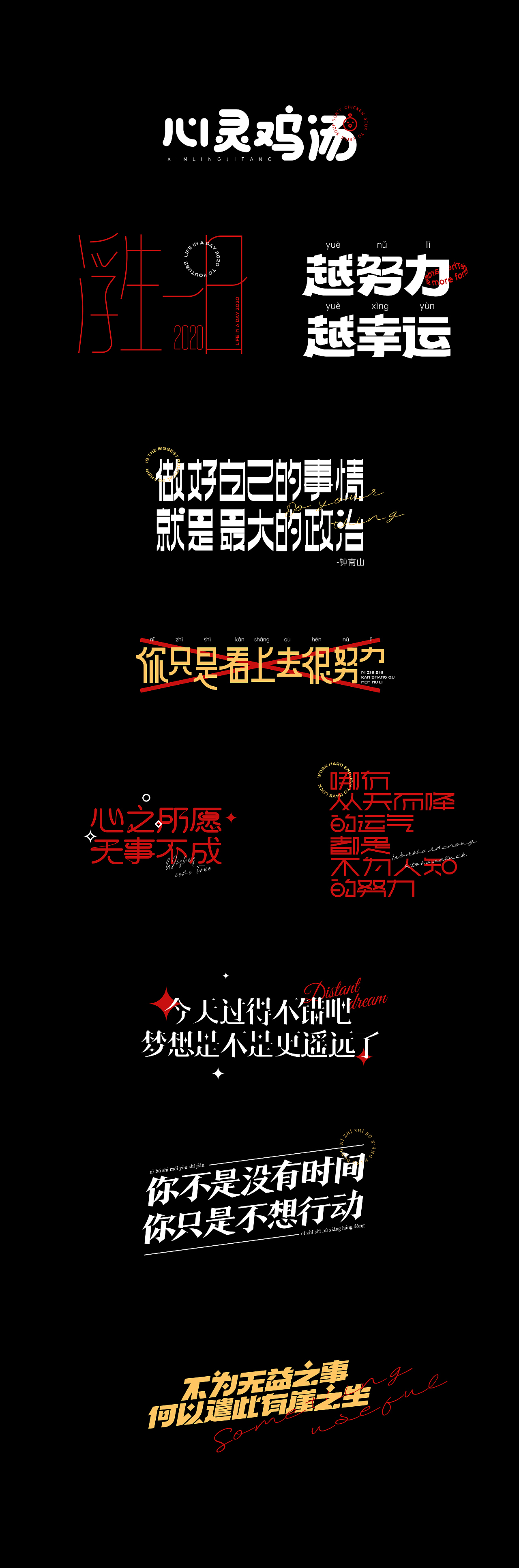 字体设计-心灵鸡汤（图ZMjYwMTA1NzA0） - 字体/字形 - 站酷设计师姚旭初原创素材 - 站酷ZCOOL