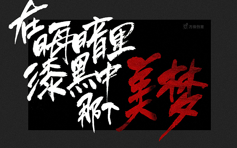 红——张国荣（图ZNzQ1NjE1ODA=） - 字体/字形 - 站酷设计师方军设计原创素材 - 站酷ZCOOL