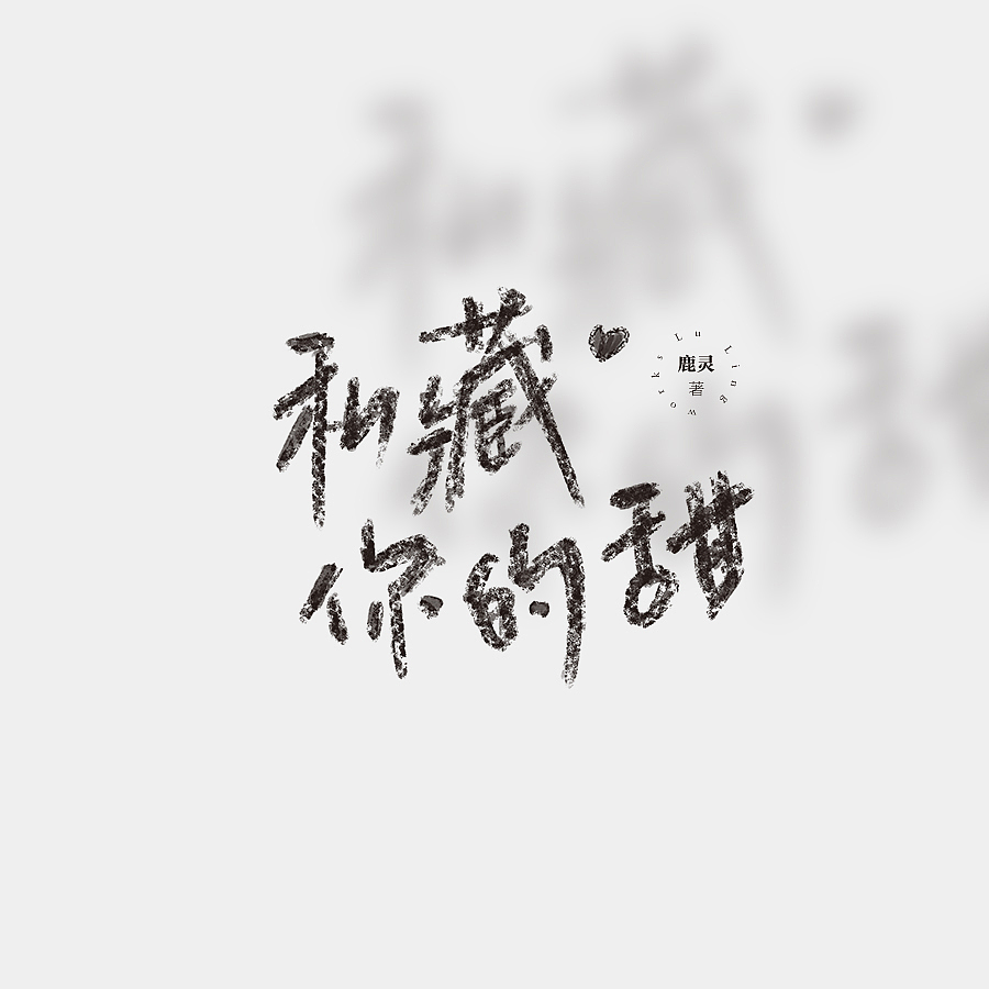 书名设计整理（图ZMjY4NDY3NjQw） - 字体/字形 - 站酷设计师苏荼原创素材 - 站酷ZCOOL